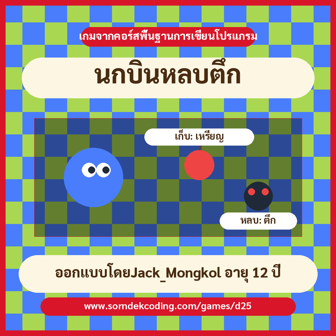 นกบินหลบตึก
